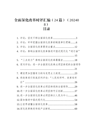 全面深化改革时评汇编（24篇）（202408）.docx