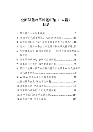 全面深化改革综述汇编（14篇）.docx