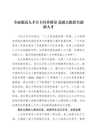 全面提高人才自主培养质量 造就大批拔尖创新人才.docx