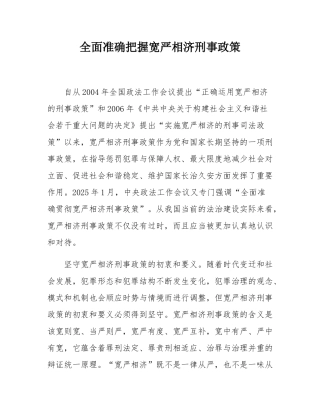 全面准确把握宽严相济刑事政策.docx