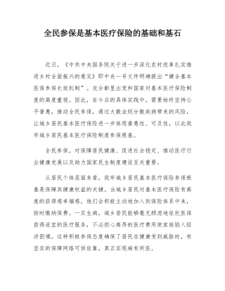 全民参保是基本医疗保险的基础和基石.docx