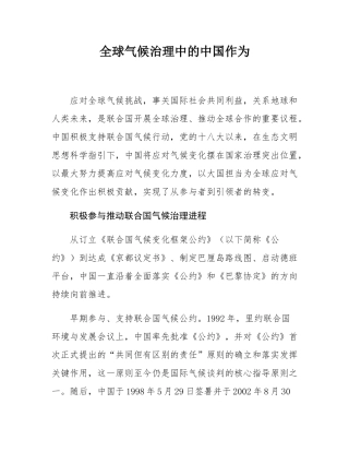 全球气候治理中的中国作为.docx