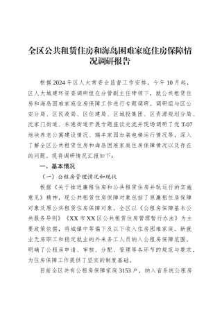 全区公共租赁住房和海岛困难家庭住房保障情况调研报告.docx