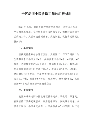 全区老旧小区改造工作的汇报材料.docx