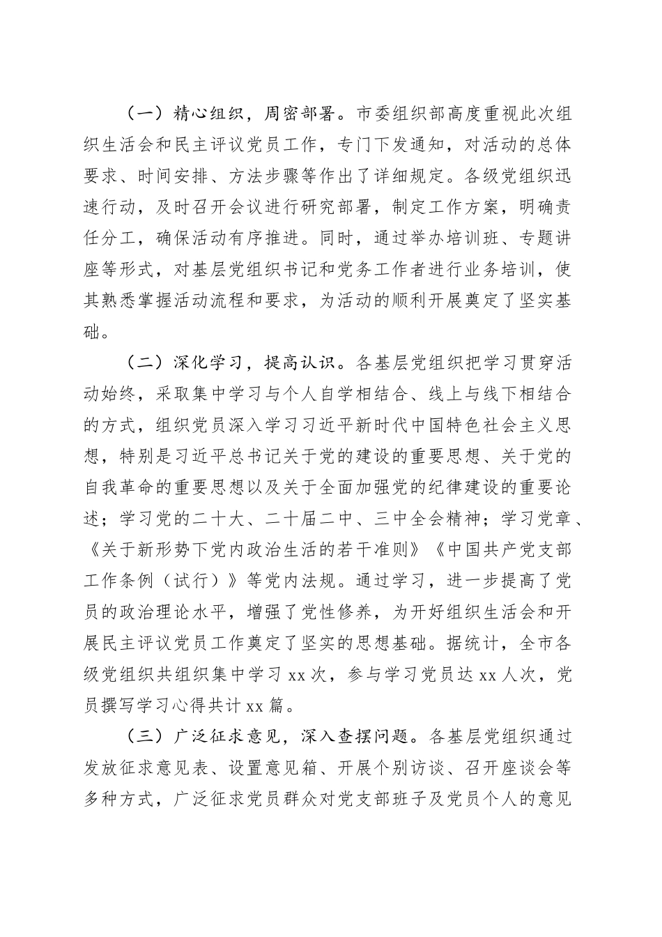 全市2024年组织生活会和民主评议党员会后综合情况报告.docx_第2页