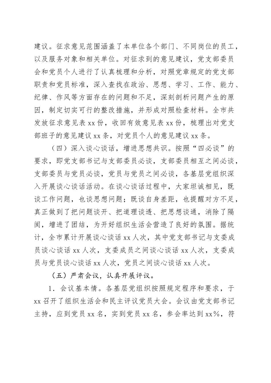 全市2024年组织生活会和民主评议党员会后综合情况报告.docx_第3页