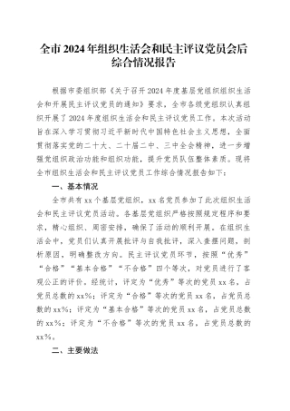 全市2024年组织生活会和民主评议党员会后综合情况报告.docx