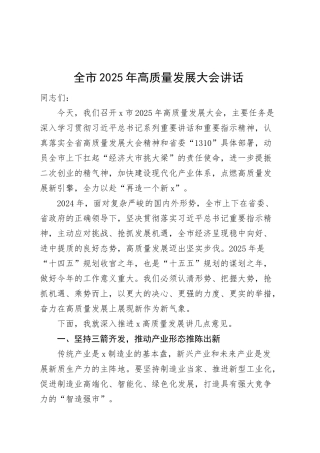 全市2025年高质量发展大会讲话工作会议20250319.docx
