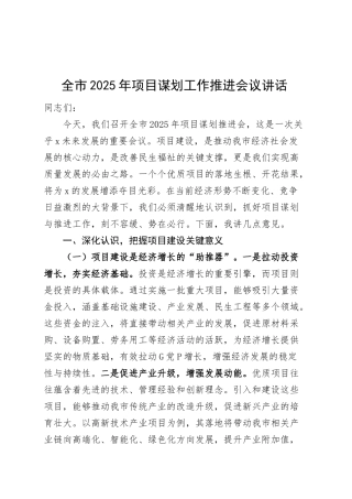 全市2025年项目谋划工作推进会议讲话20250319.docx