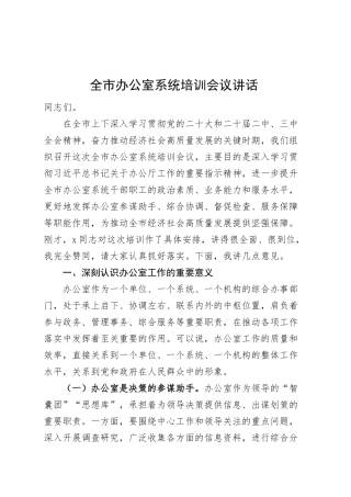 全市办公室系统培训会议讲话20250319.docx