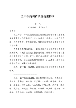 全市招商引资调度会主持词（20241120）.docx