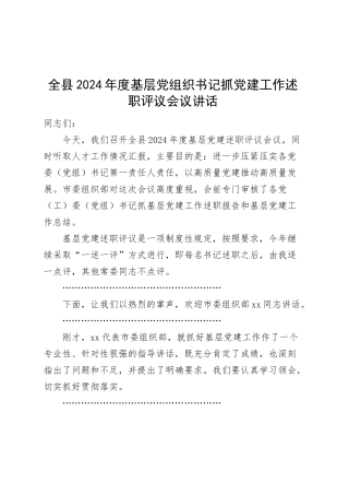 全县2024年度基层党组织书记抓党建工作述职评议会议讲话20250319.docx