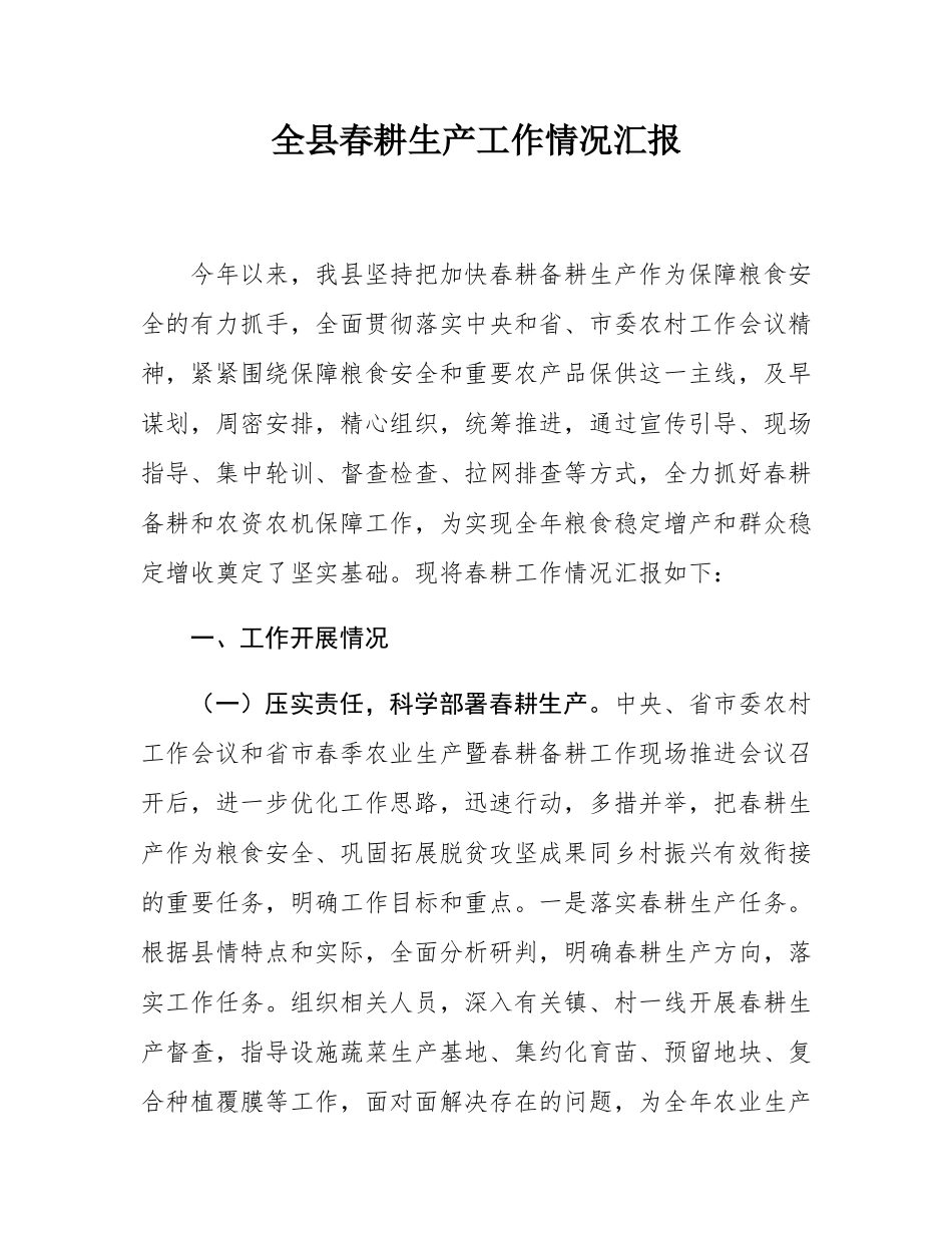 全县春耕生产工作情况汇报.docx_第1页