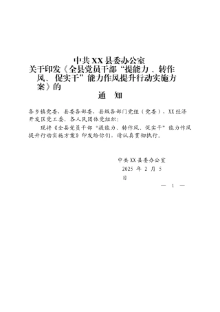 全县党员干部“提能力、转作风、促实干”能力作风提升行动实施方案（20250205）.docx