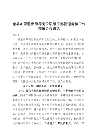 全县加强退出领导岗位职级干部管理考核工作部署会议讲话20250312.docx