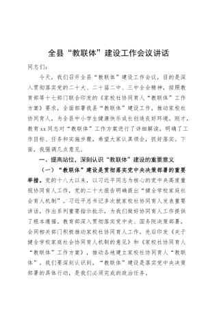 全县教联体建设工作会议讲话20250307.docx