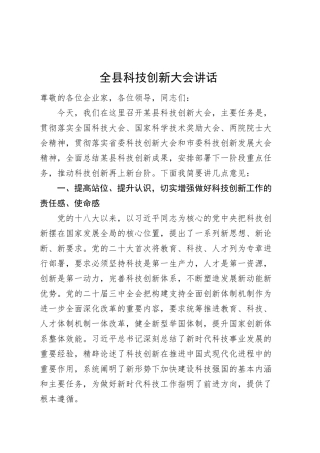 全县科技创新大会讲话20250307.docx