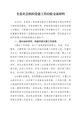 全县社会组织党建工作经验交流材料.docx