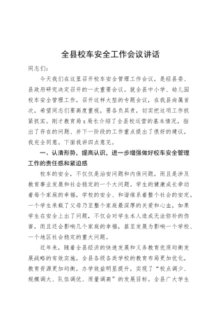 全县校车安全工作会议讲话20250319.docx