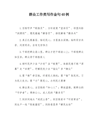 群众工作类写作金句40例.docx