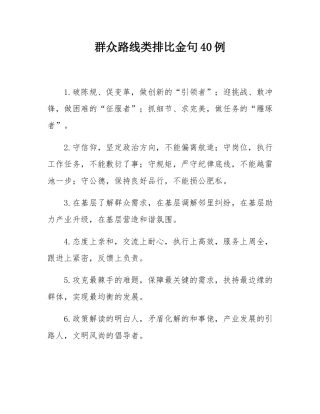 群众路线类排比金句40例.docx