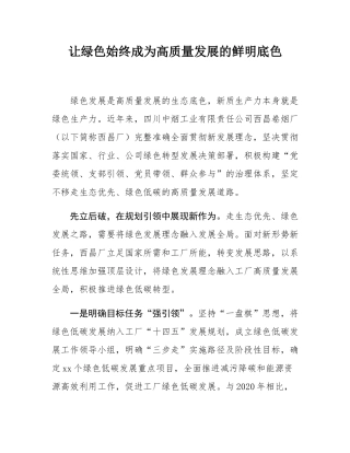 让绿色始终成为高质量发展的鲜明底色.docx