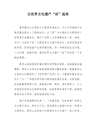 让世界文化遗产“活”起来.docx