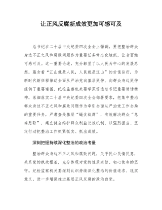 让正风反腐新成效更加可感可及.docx