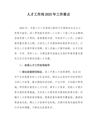 人才工作局2025年工作要点.docx