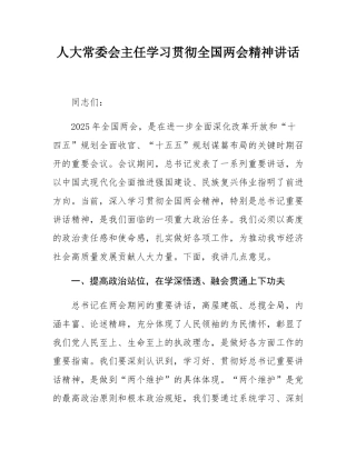人大常委会主任学习贯彻全国两会精神讲话.docx