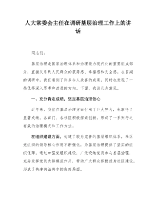 人大常委会主任在调研基层治理工作上的讲话.docx