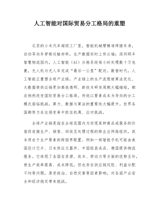 人工智能对国际贸易分工格局的重塑.docx