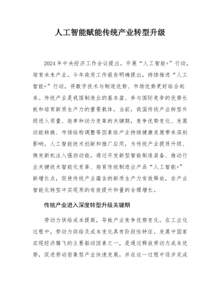 人工智能赋能传统产业转型升级.docx