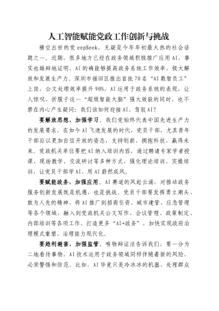 人工智能赋能党政工作创新与挑战交流发言.doc