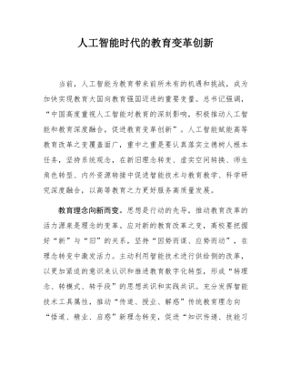 人工智能时代的教育变革创新.docx