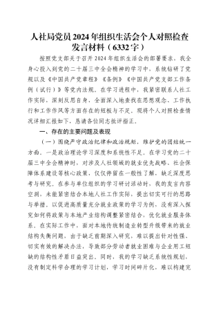 人社局党员2024年组织生活会个人对照检查发言材料（6332字）.docx