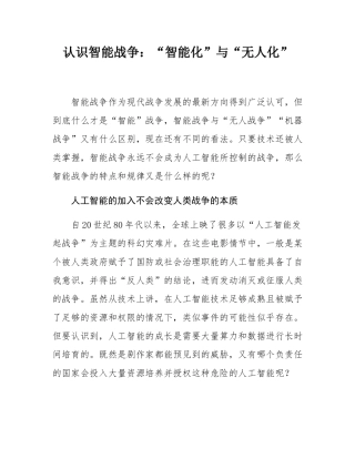 认识智能战争：“智能化”与“无人化”.docx
