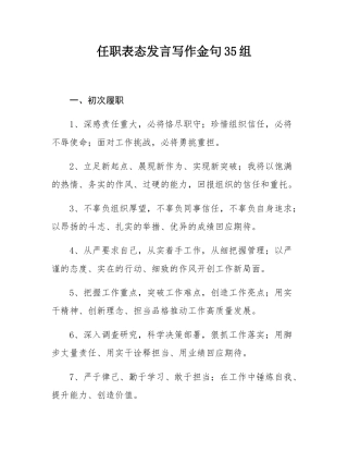 任职表态发言写作金句35组.docx