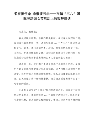 柔肩担使命 巾帼绽芳华——在镇“三八”国际劳动妇女节活动上的致辞讲话.docx