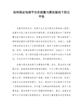 如何保证电商平台在流量与算法驱动下的公平性.docx
