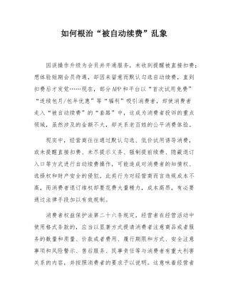 如何根治“被自动续费”乱象.docx