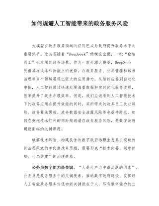 如何规避人工智能带来的政务服务风险.docx