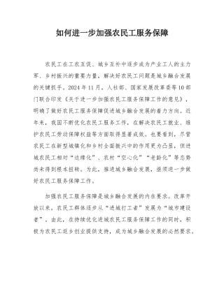 如何进一步加强农民工服务保障.docx