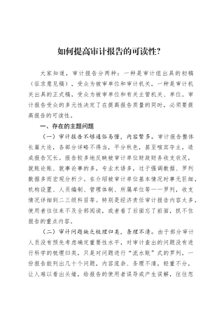 如何提高审计报告的可读性？.docx