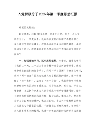 入党积极分子2025年第一季度思想汇报.docx