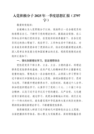 入党积极分子2025年一季度思想汇报（2797字）.docx