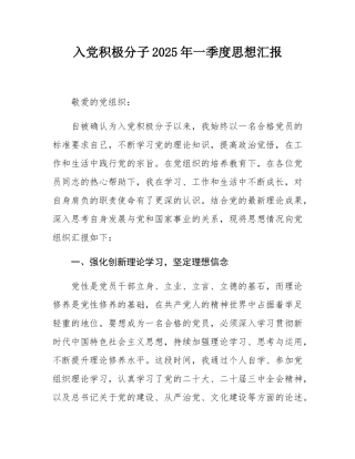 入党积极分子2025年一季度思想汇报.docx