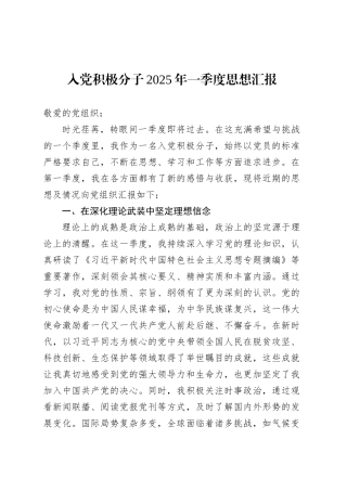 入党积极分子2025年一季度思想汇报-2.docx
