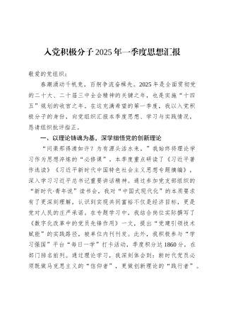 入党积极分子2025年一季度思想汇报-3.docx