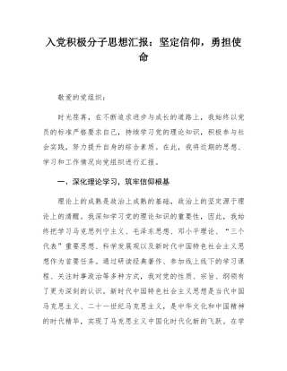 入党积极分子思想汇报：坚定信仰，勇担使命.docx